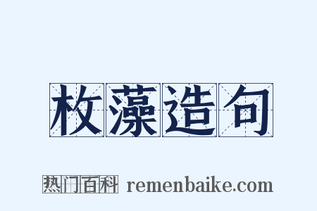 枚藻造句是什么意思的图片